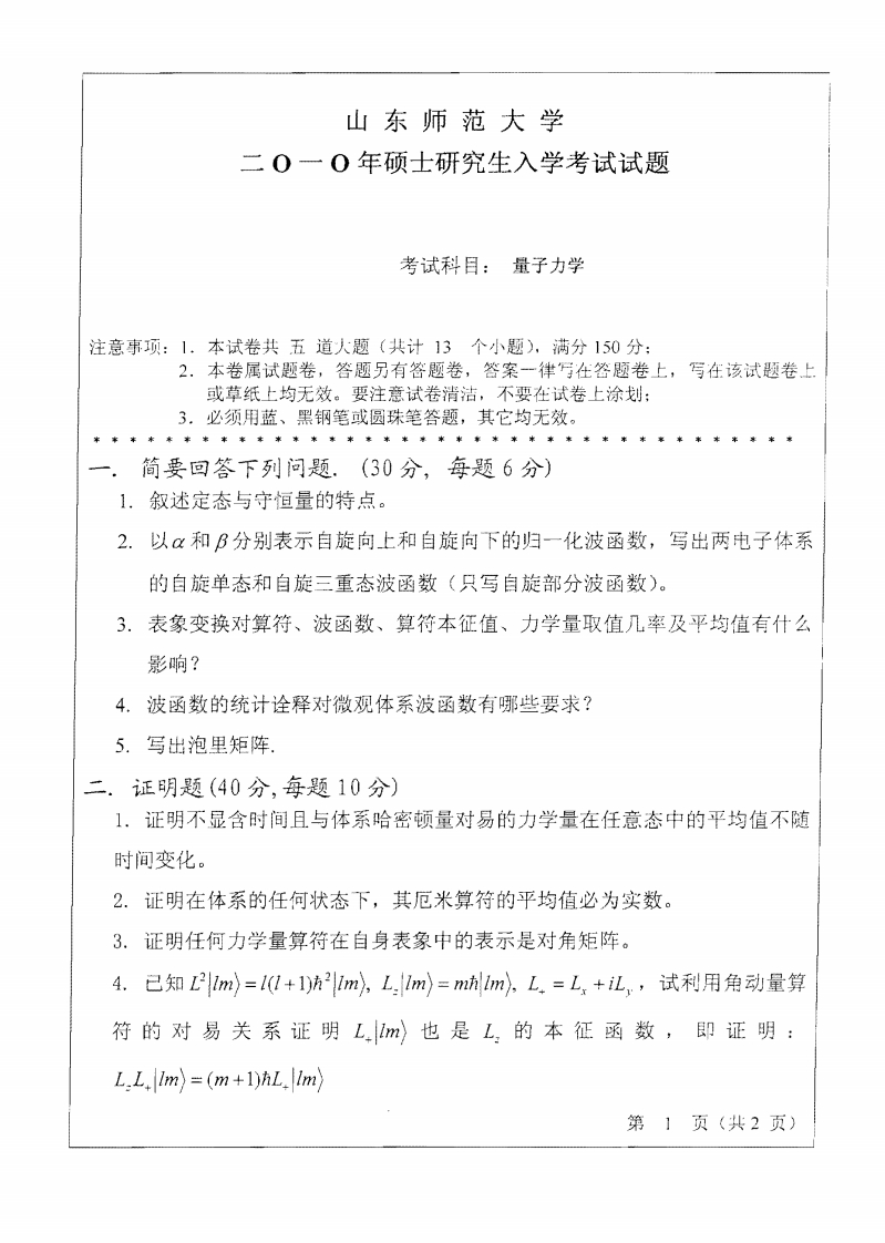 山东师范大学量子力学2010年考研试题