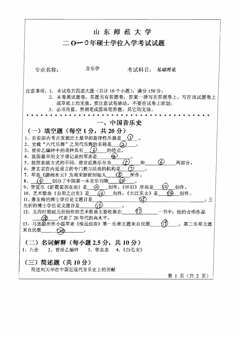 山东师范大学音乐基础理论2010年考研试题-学习资源网 - 分享优质学习资料