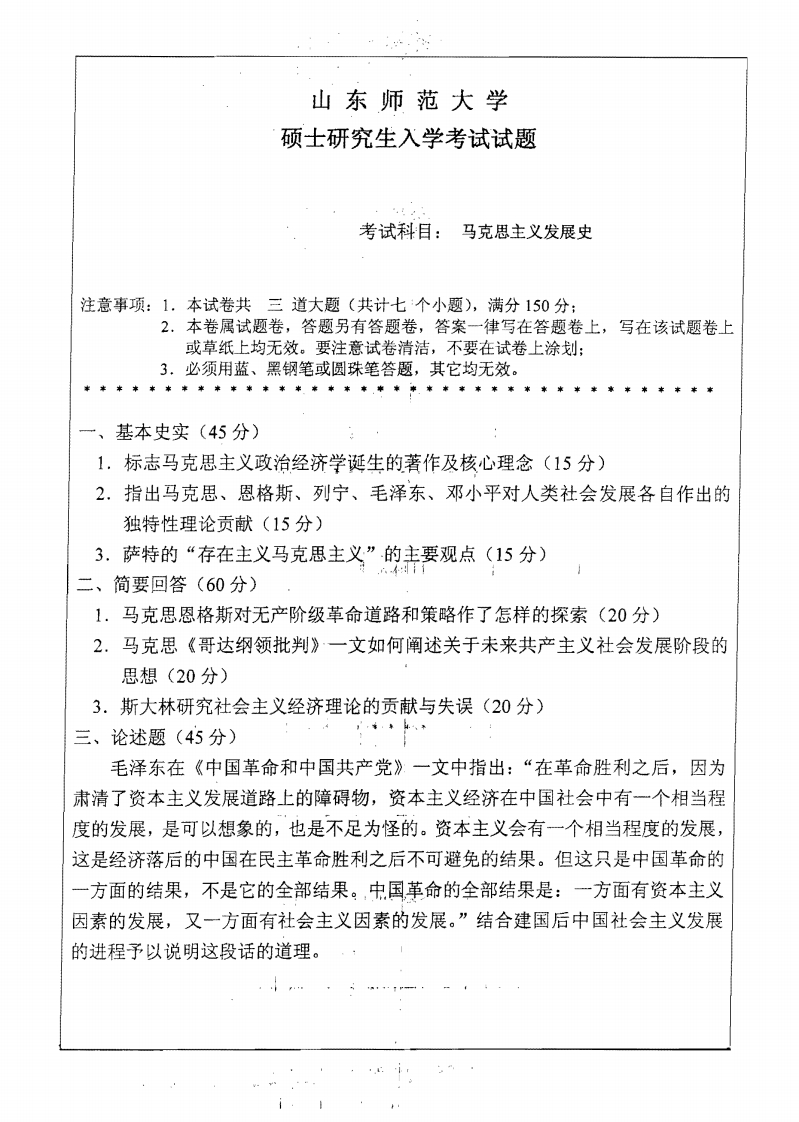 山东师范大学马克思主义发展史2010年考研试题