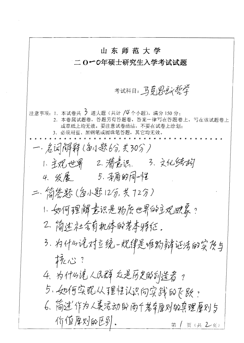 山东师范大学马克思主义哲学2010年考研试题