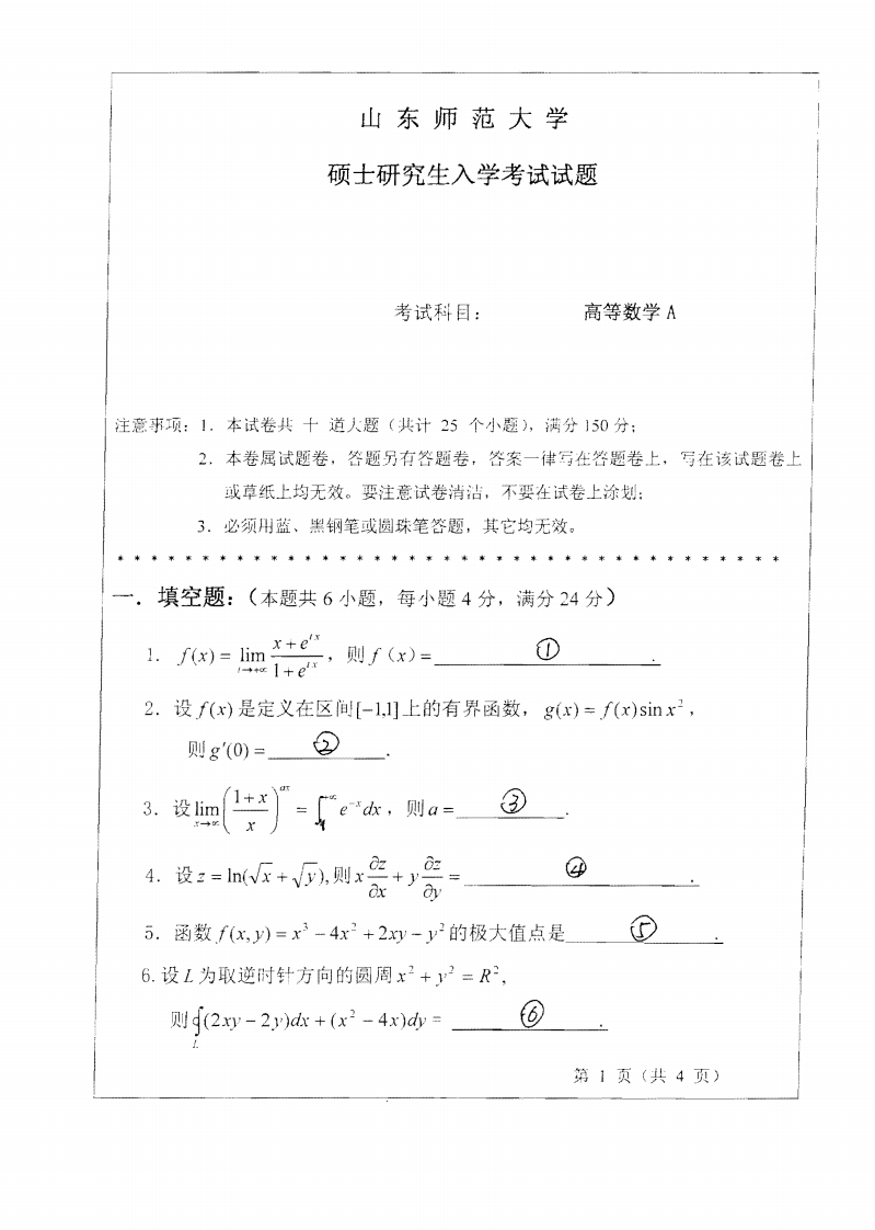 山东师范大学高等数学A2010年考研试题-学习资源网 - 分享优质学习资料