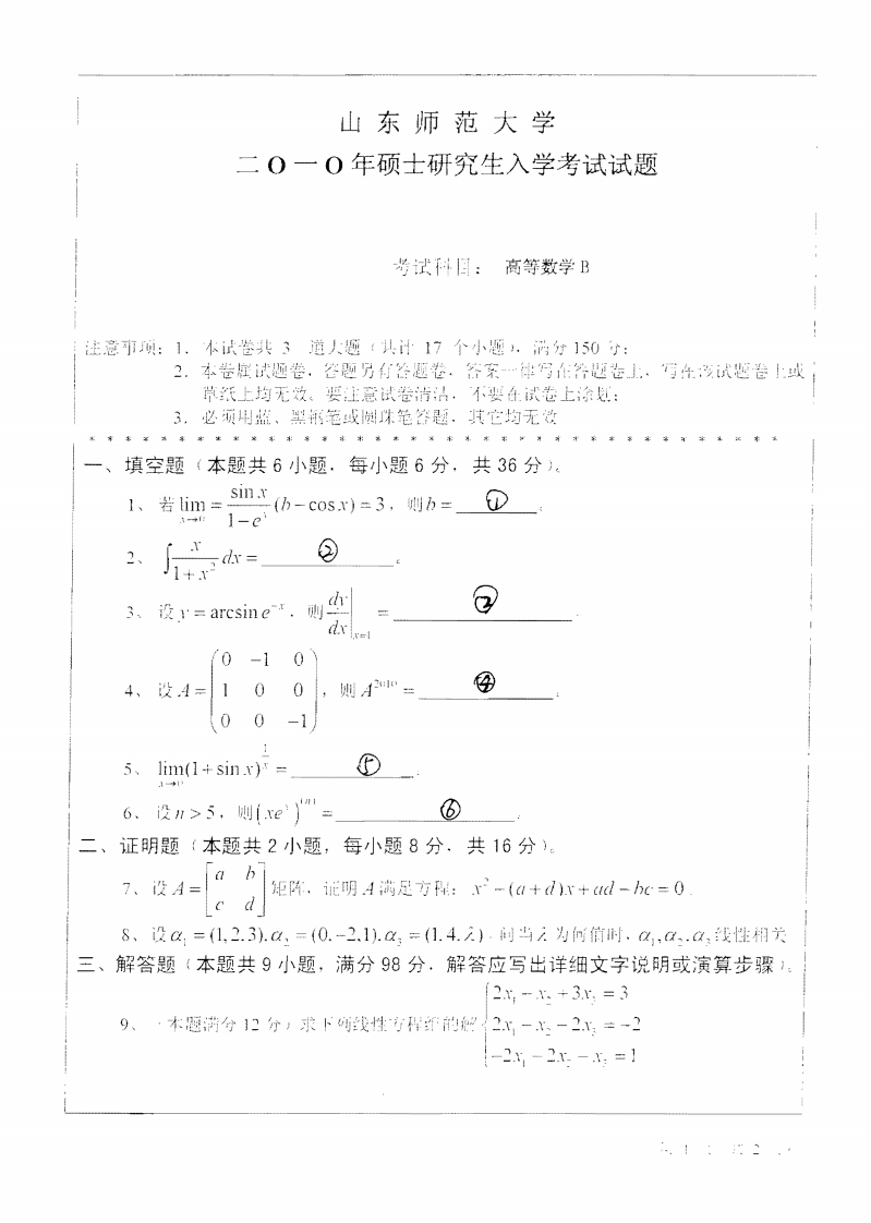 山东师范大学高等数学B2010年考研试题