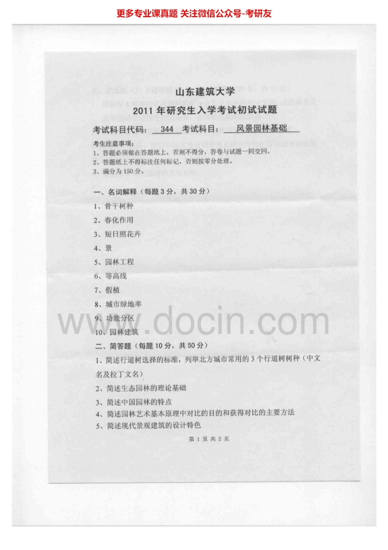 山东建筑大学344风景园林基础2011-2015考研真题汇编.Image.Marked-学习资源网 - 学习助手专注分享优质学习资源