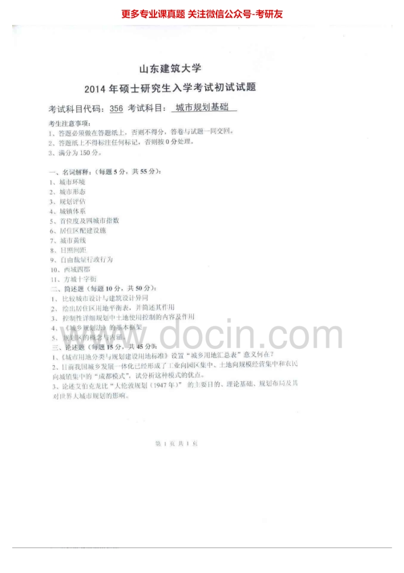 山东建筑大学356城市规划基础2014-2015考研真题汇编.Image.Marked