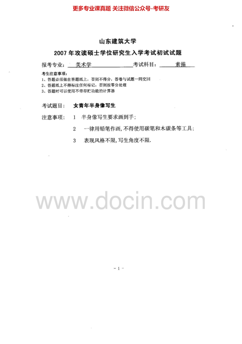 山东建筑大学561素描(4小时)2007、2009-2011、2014-2015考研真题汇编.Image.Marked