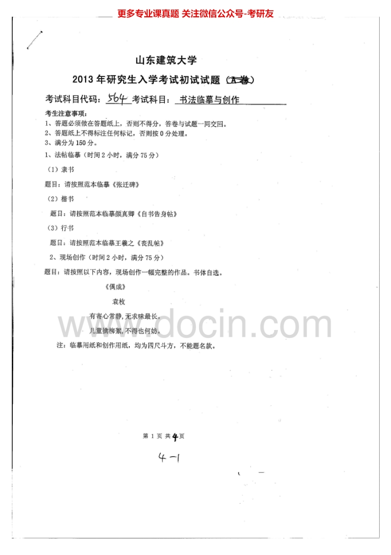 山东建筑大学564书法临摹与创作（4小时）2013-2015考研真题汇编.Image.Marked