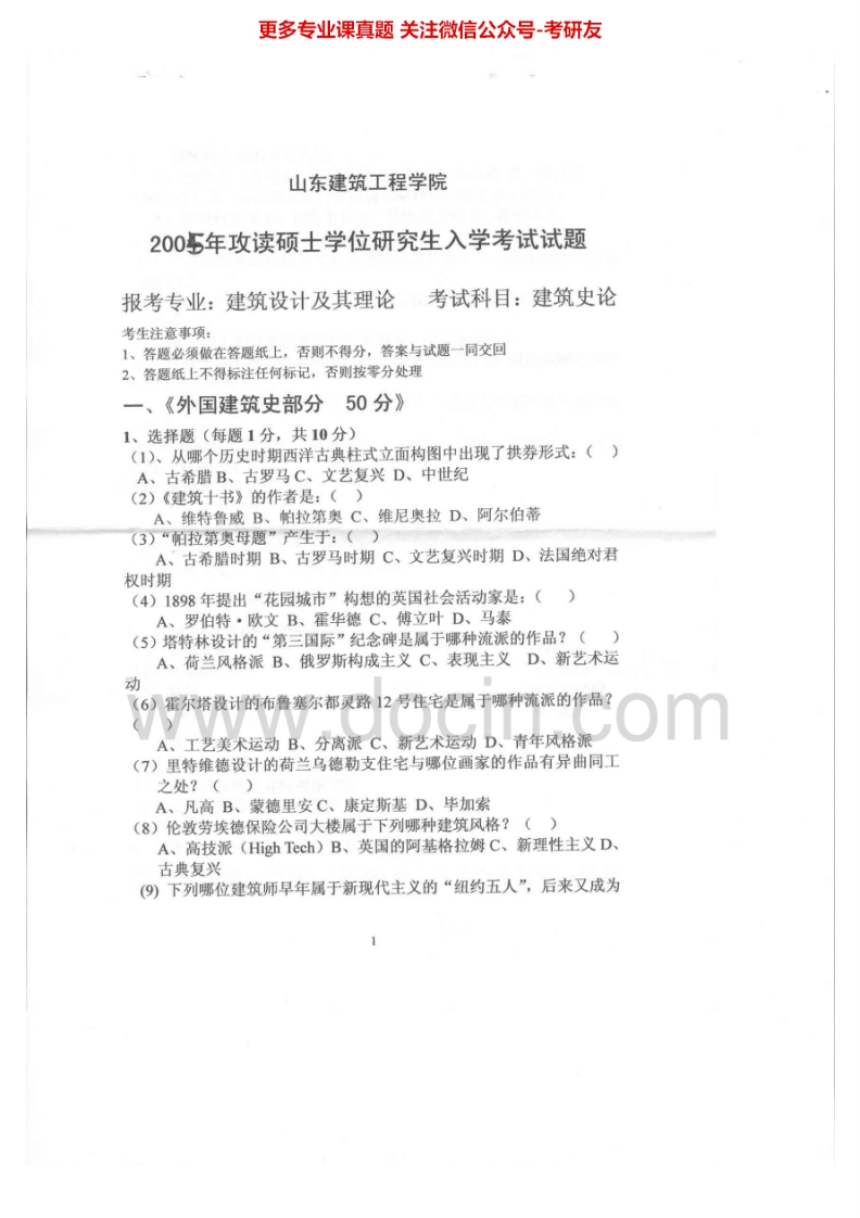 山东建筑大学750建筑史论2005-2015考研真题汇编.Image.Marked