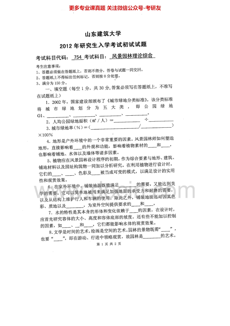 山东建筑大学754风景园林理论综合2012-2015考研真题汇编.Image.Marked