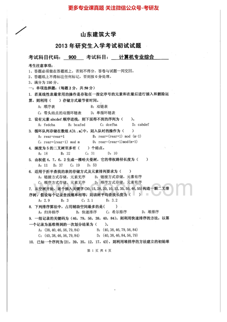 山东建筑大学900计算机专业综合2013、2015考研真题汇编.Image.Marked