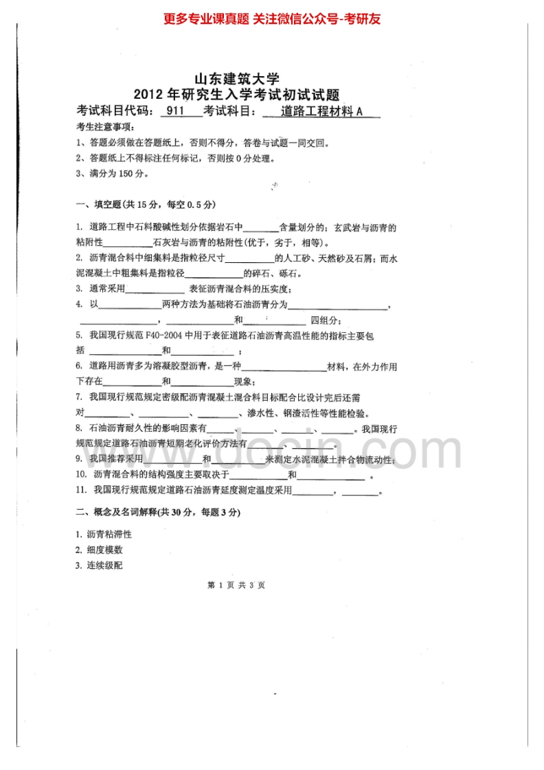山东建筑大学913道路工程材料A2012、2014-2015考研真题汇编.Image.Marked