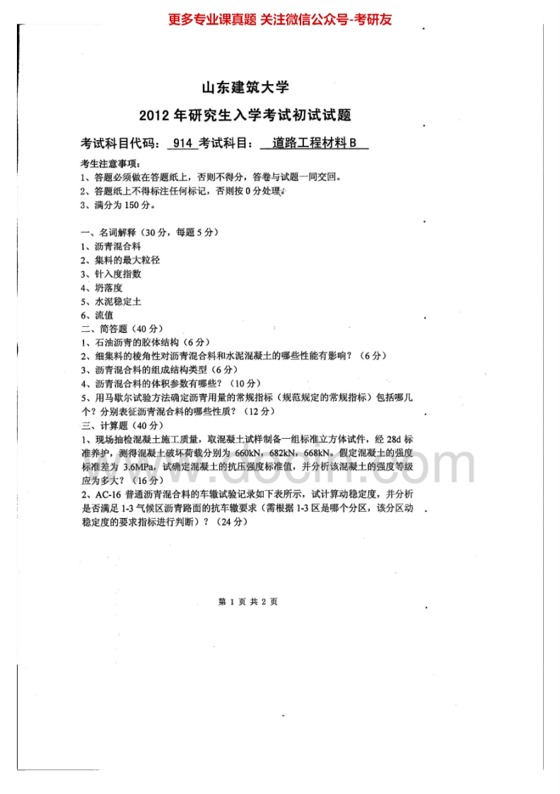 山东建筑大学914道路工程材料B2012、2014-2015考研真题汇编