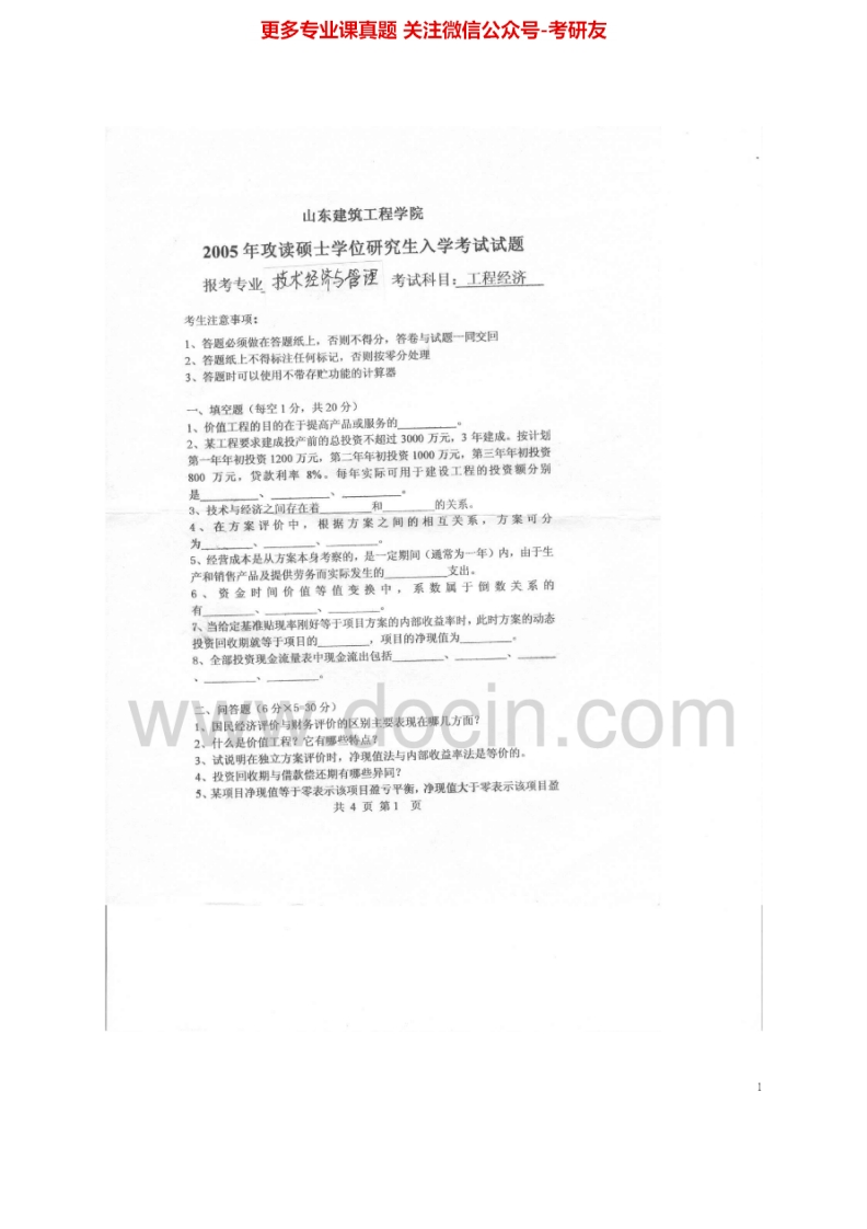 山东建筑大学921工程经济学A2005-2015考研真题汇编.Image.Marked-学习资源网 - 学习助手专注分享优质学习资源