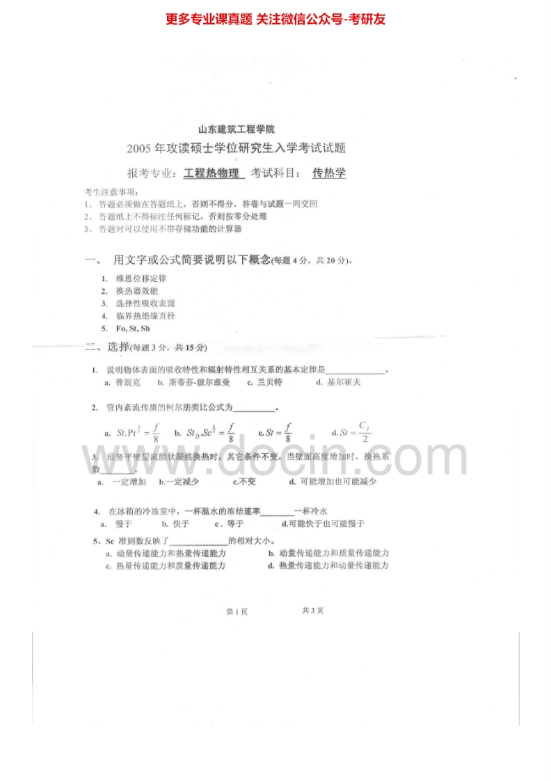 山东建筑大学931传热学A2005-2010、2012-2015考研真题汇编.Image.Marked