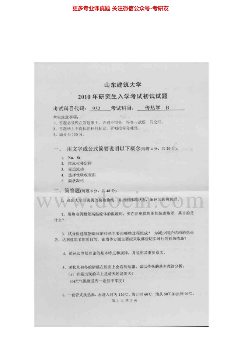 山东建筑大学932传热学B2010、2012、2014-2015考研真题汇编.Image.Marked