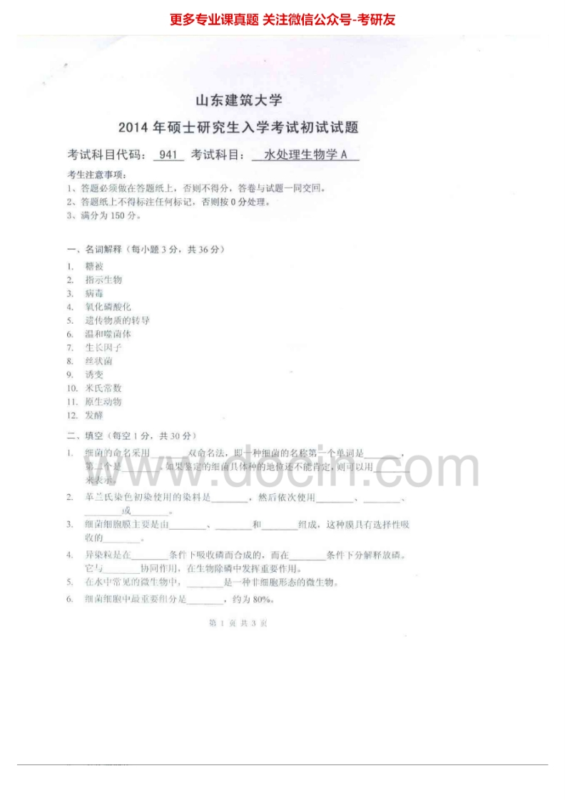 山东建筑大学941水处理生物学A2014-2015考研真题汇编.Image.Marked