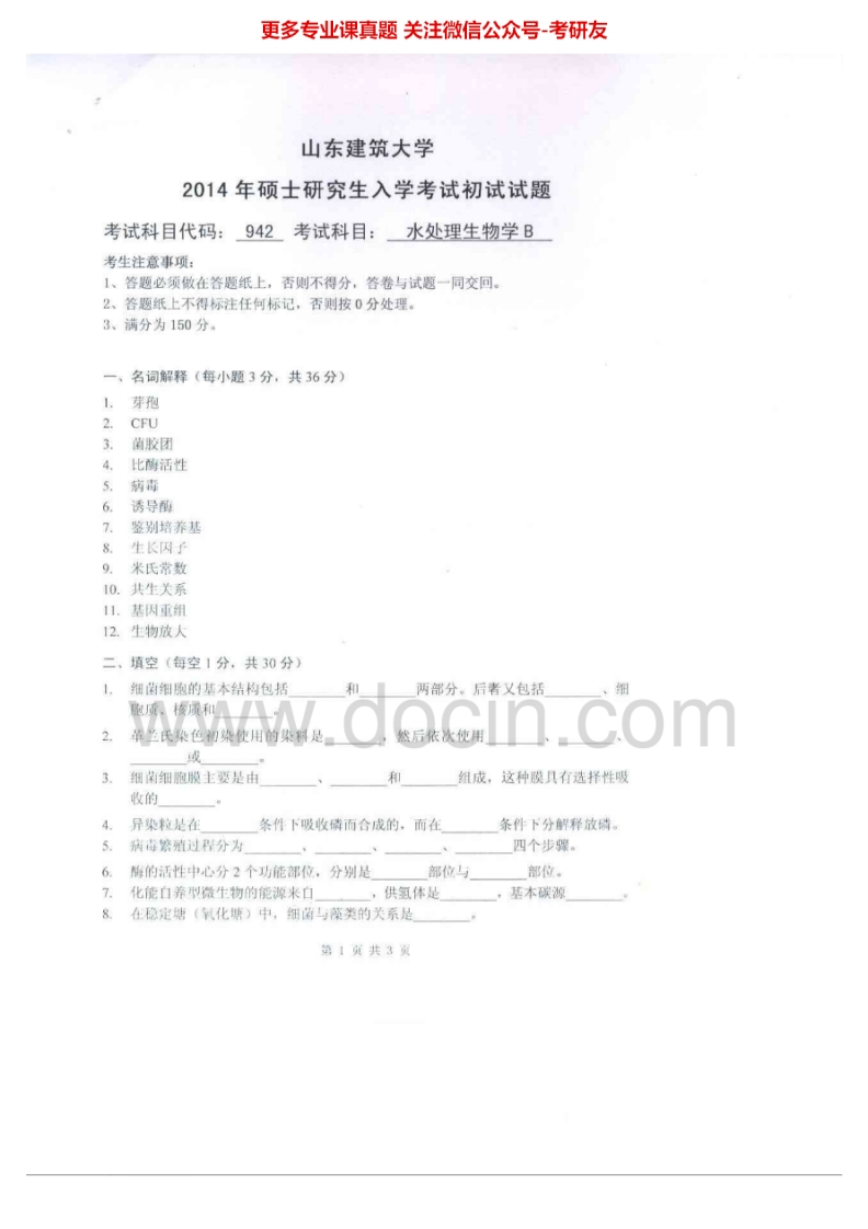 山东建筑大学942水处理生物学B2014-2015考研真题汇编.Image.Marked