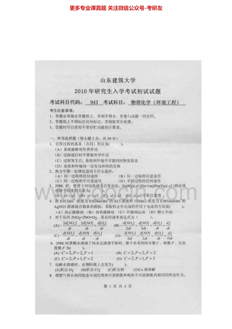 山东建筑大学943物理化学（环境）2010-2014考研真题汇编.Image.Marked-学习资源网 - 分享优质学习资料