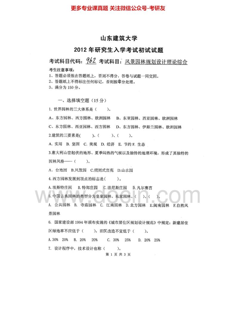 山东建筑大学962风景园林规划设计（6小时）2012-2014考研真题汇编.Image.Marked