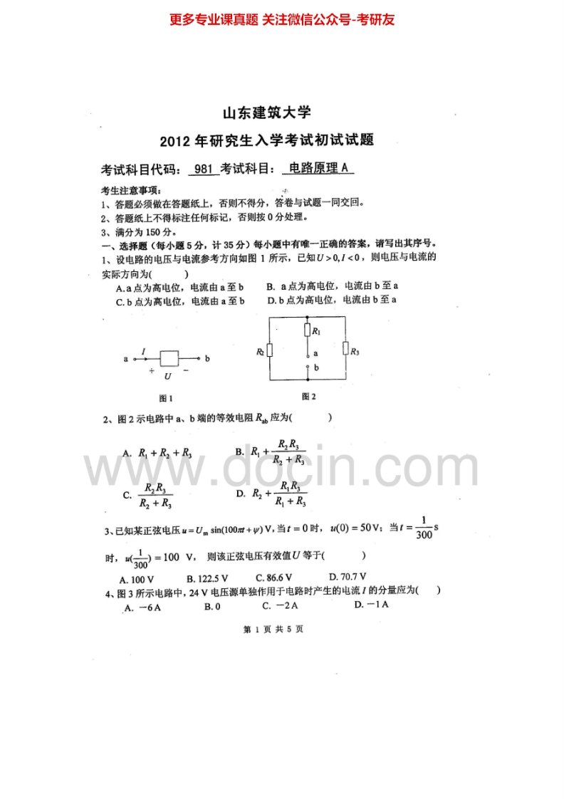 山东建筑大学981电路原理A2012、2014-2015考研真题汇编.Image.Marked
