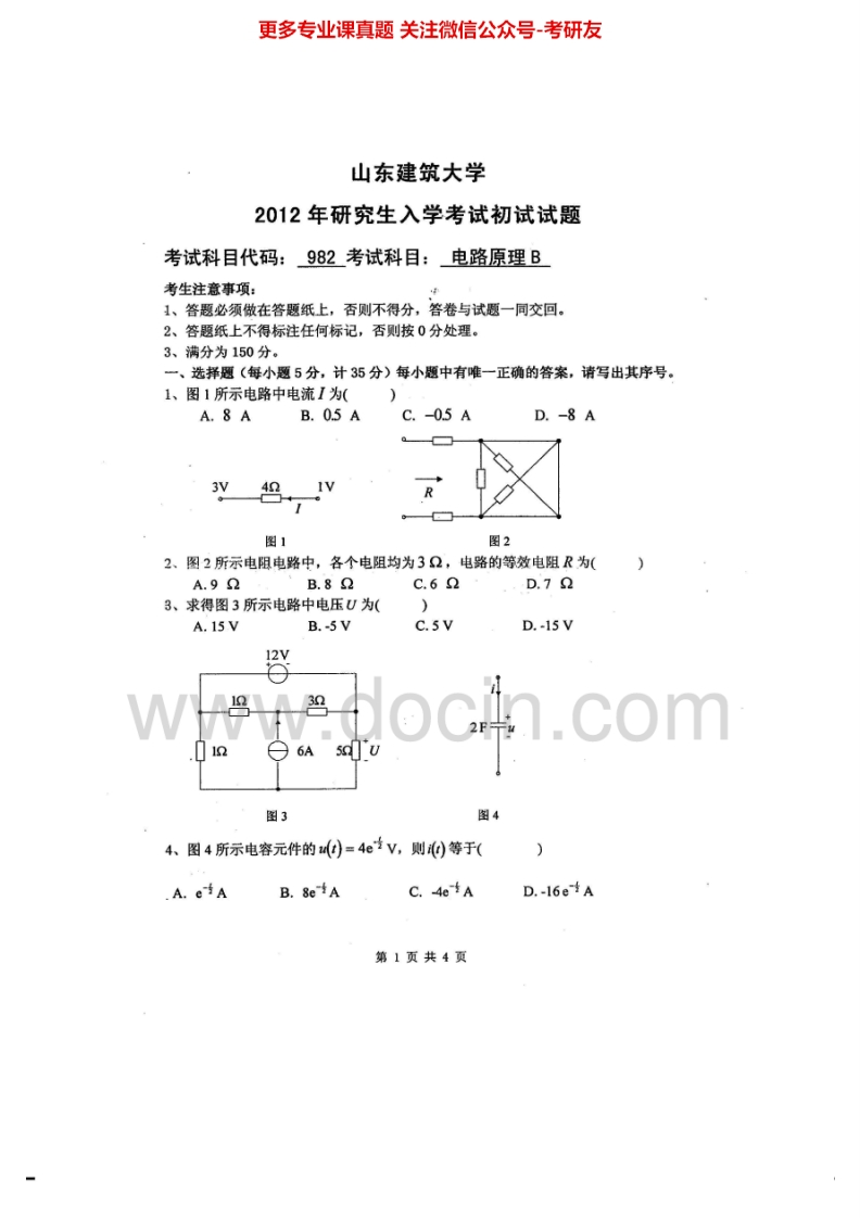 山东建筑大学982电路原理B2012、2014-2015考研真题汇编.Image.Marked