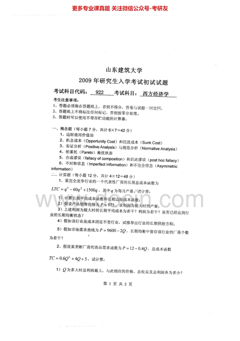 山东建筑大学991西方经济学2009-2015考研真题汇编.Image.Marked