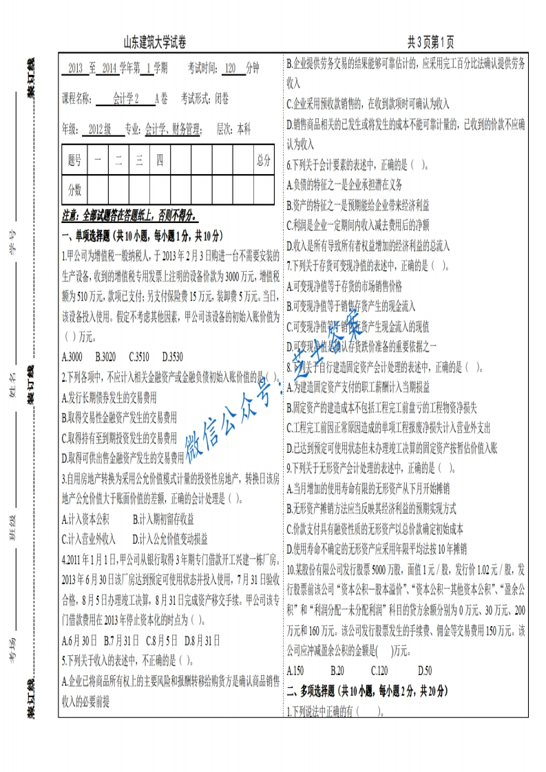 山东建筑大学《会计学》2013-2014学年第一学期期末试卷A卷