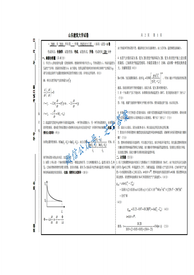 山东建筑大学《传热学》2009-2010学年第一学期期末试卷A卷-学习资源网 - 分享优质学习资料