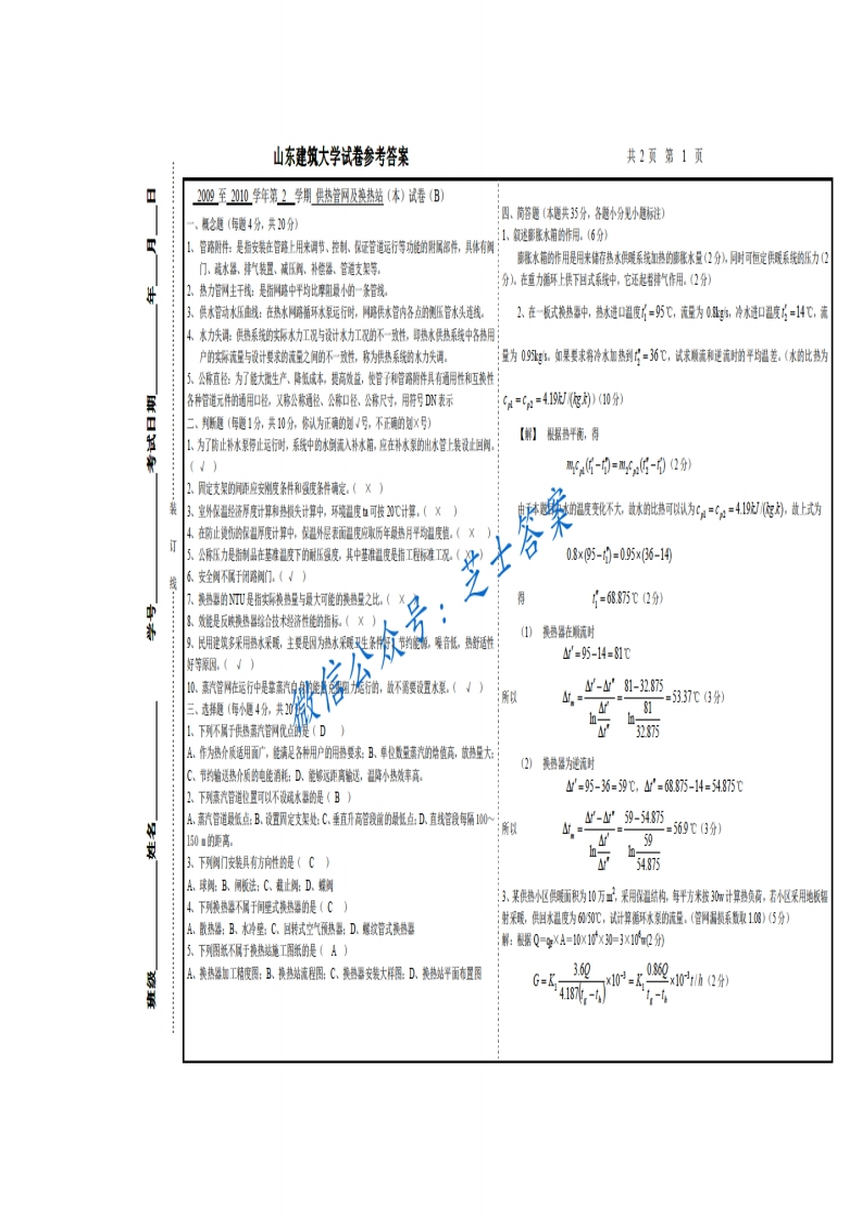 山东建筑大学《供热管网及换热站》2009-2010学年第二学期期末试卷B卷-学习资源网 - 分享优质学习资料