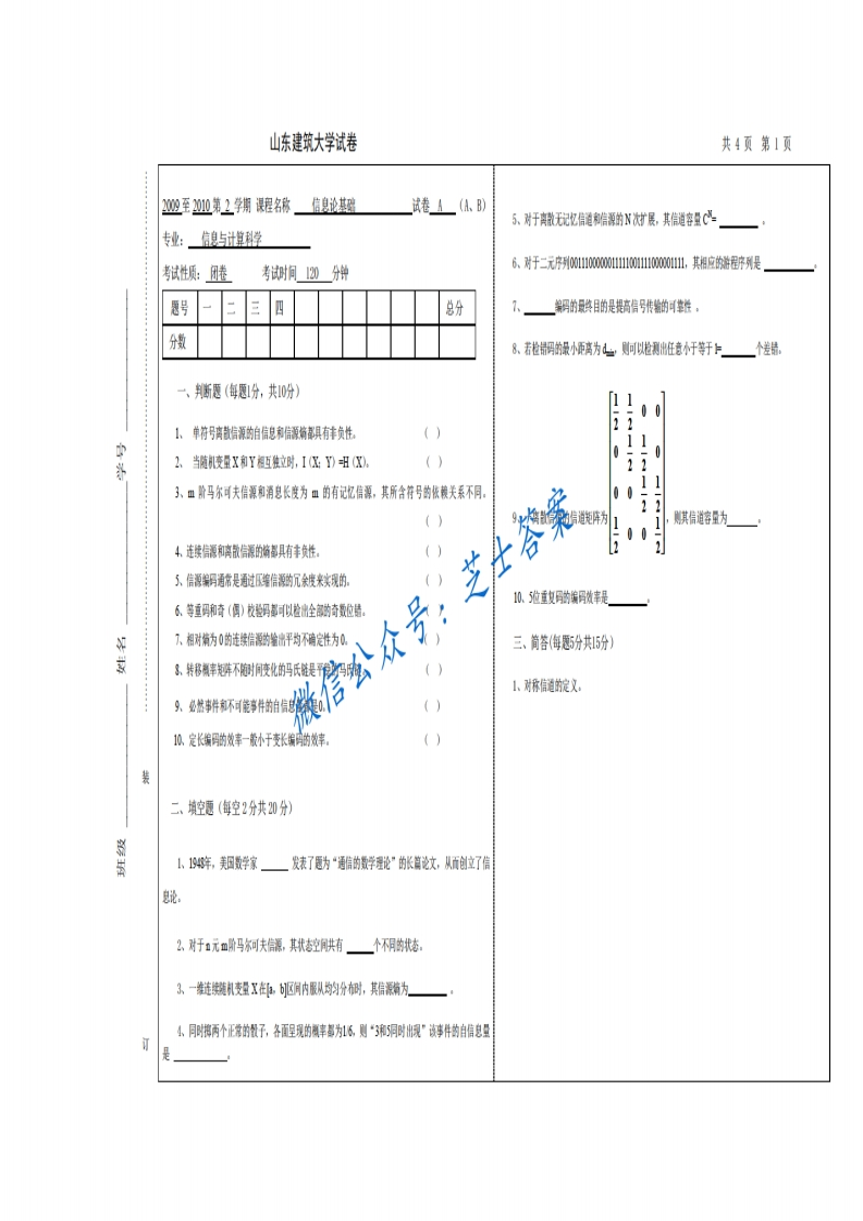 山东建筑大学《信息论基础》2009-2010学年第二学期期末试卷A卷-学习资源网 - 分享优质学习资料