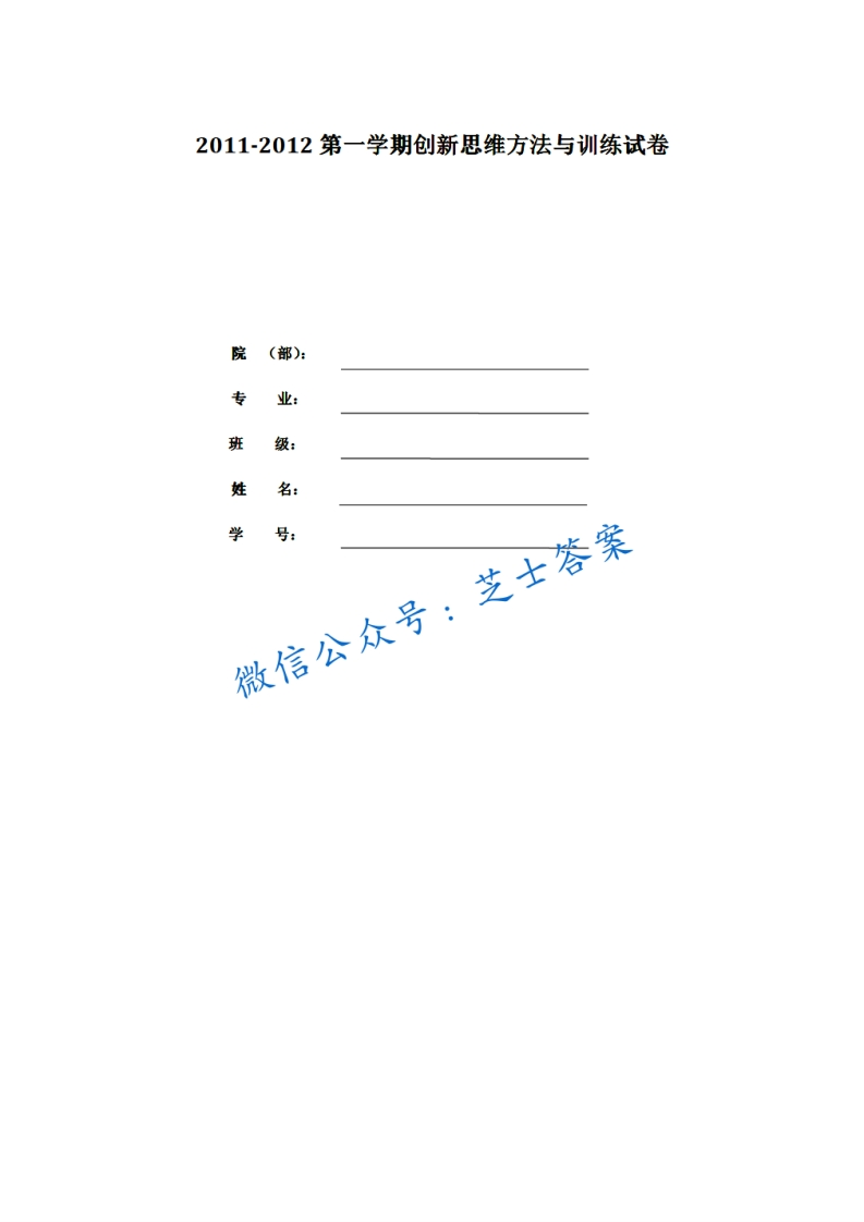 山东建筑大学《创新思维方法与训练》2011-2012学年第一学期期末试卷