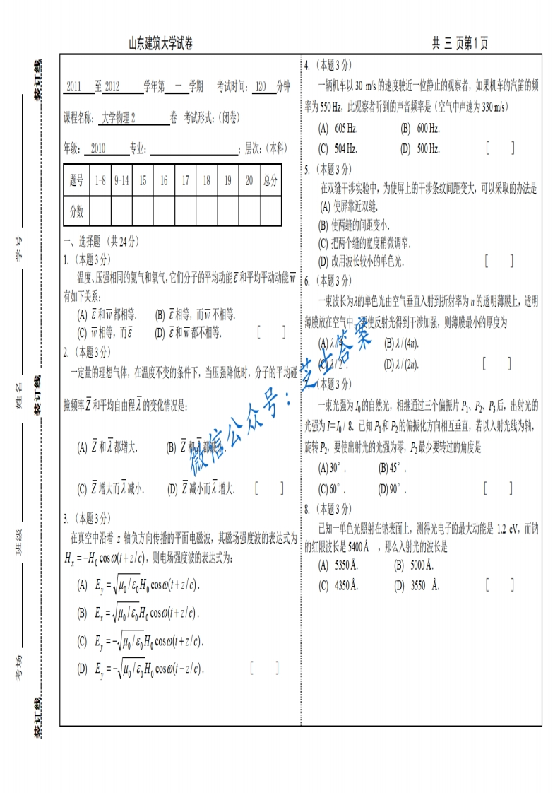 山东建筑大学《大学物理》2011-2012学年第一学期期末试卷
