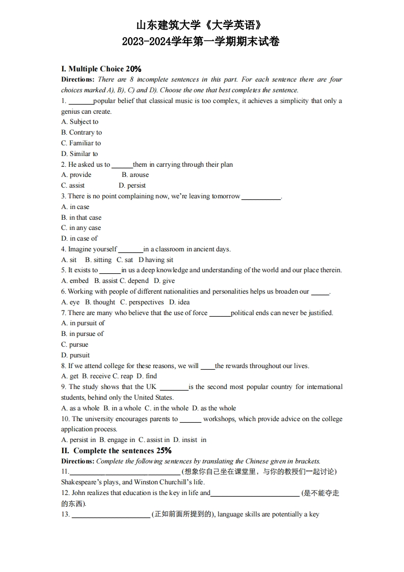 山东建筑大学《大学英语》2023-2024学年第一学期期末试卷