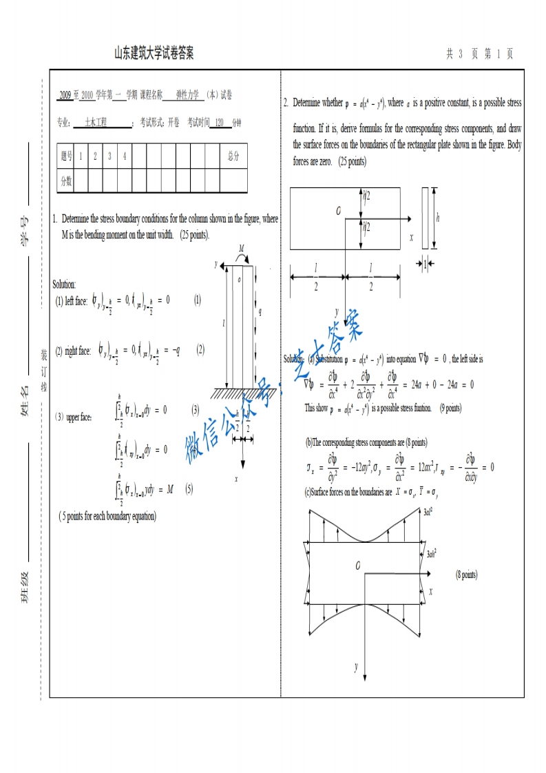 山东建筑大学《弹性力学》2009-2010学年第一学期期末试卷