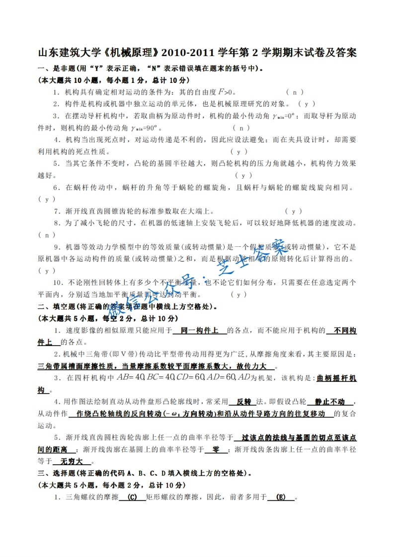 山东建筑大学《机械原理》2010-2011学年第二学期期末试卷