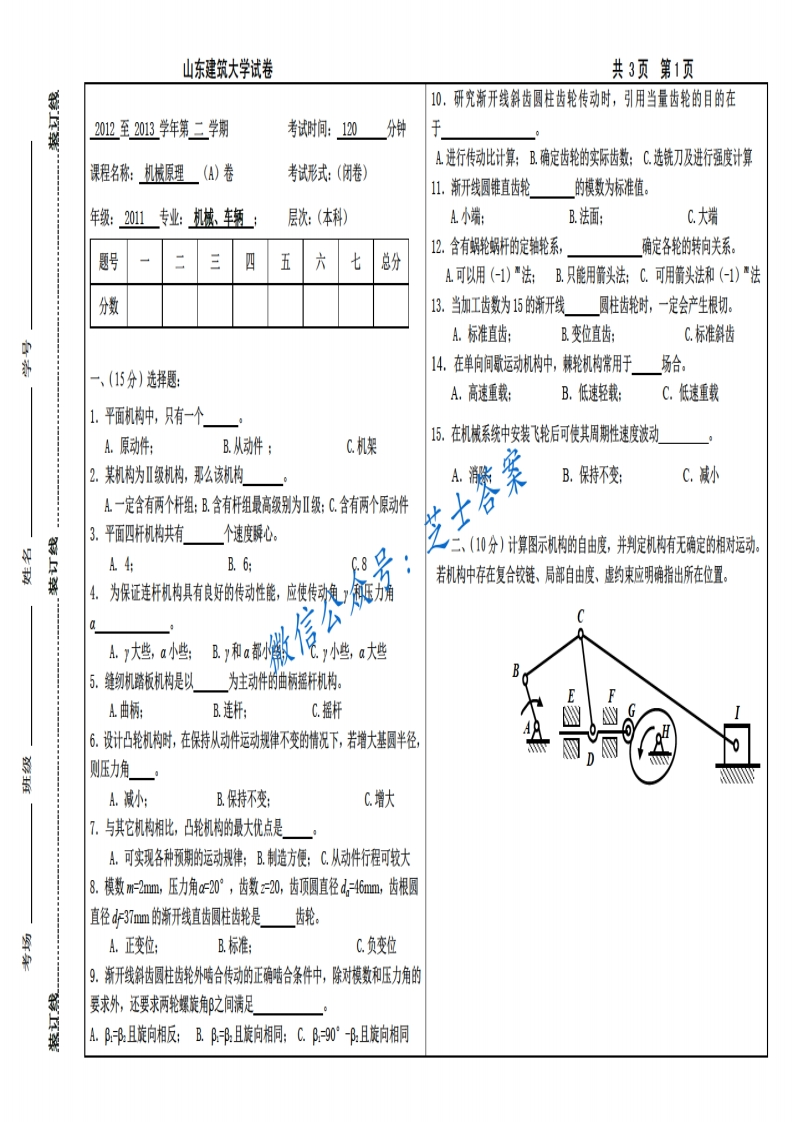 山东建筑大学《机械原理》2012-2013学年第二学期期末试卷A卷