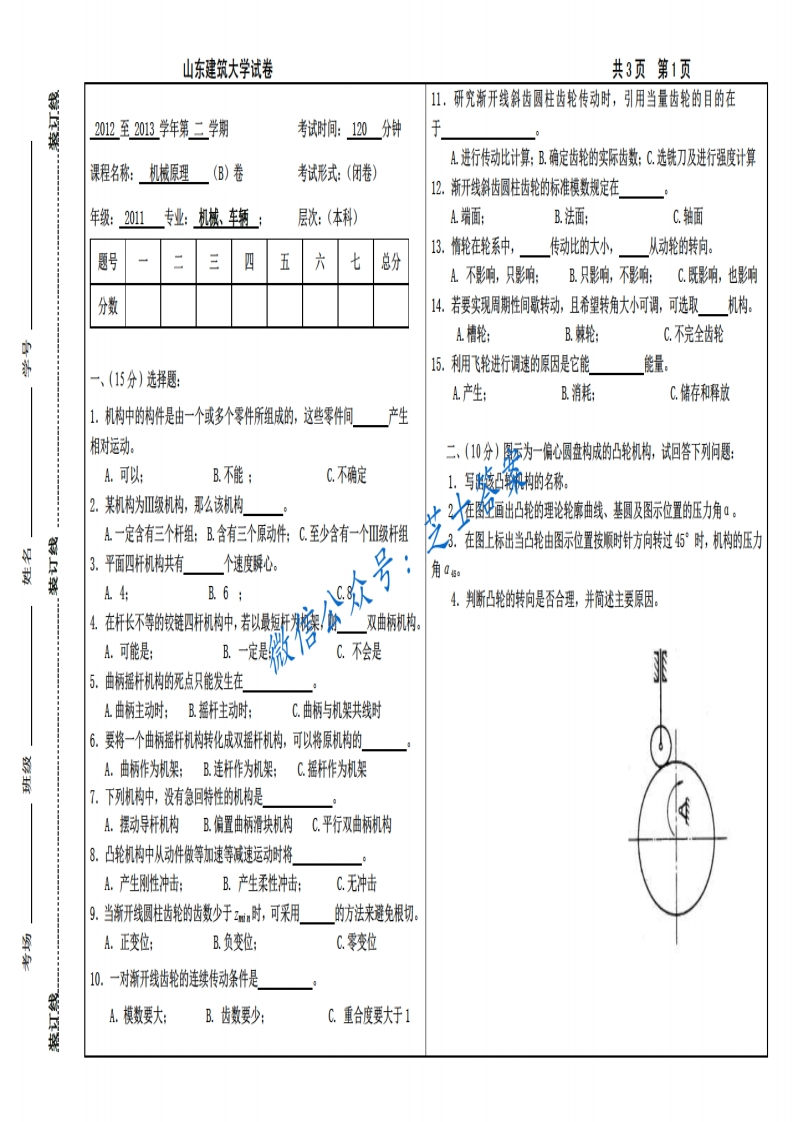山东建筑大学《机械原理》2012-2013学年第二学期期末试卷B卷