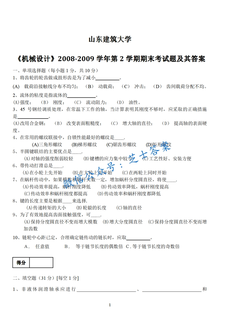 山东建筑大学《机械设计》2008-2009学年第二学期期末试卷