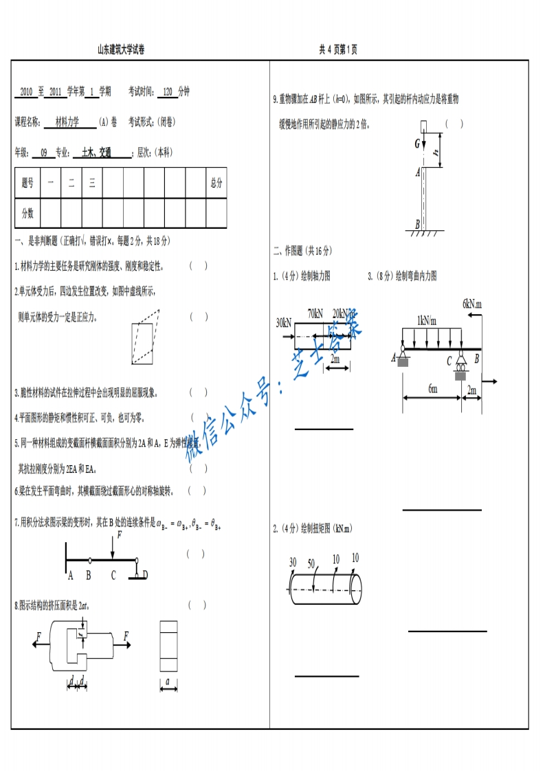 山东建筑大学《材料力学》2010-2011学年第一学期期末试卷A卷