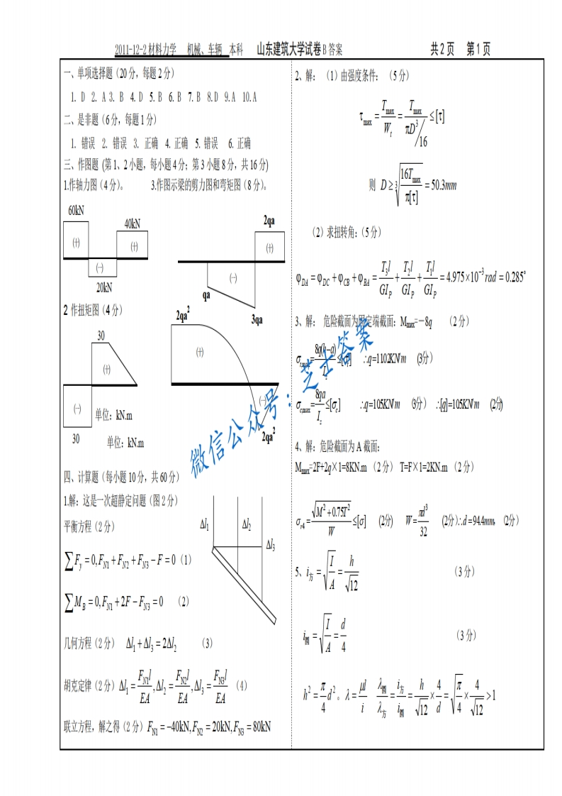 山东建筑大学《材料力学》2011-2012学年第二学期期末试卷B卷-学习资源网 - 分享优质学习资料