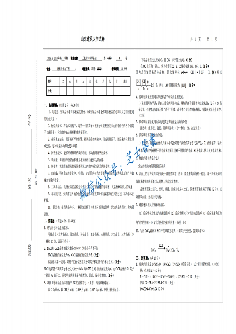 山东建筑大学《材料科学基础》2009-2010学年第一学期期末试卷A卷