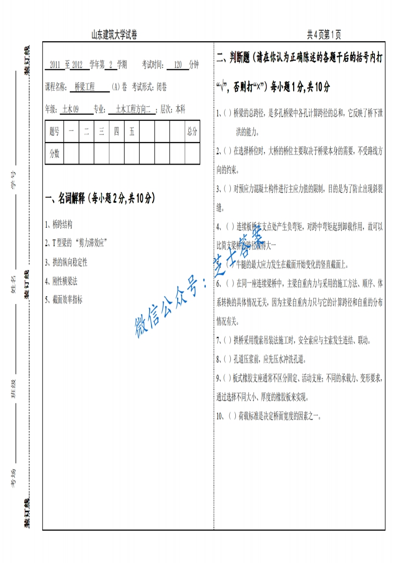 山东建筑大学《桥梁工程》2011-2012学年第二学期期末试卷A卷