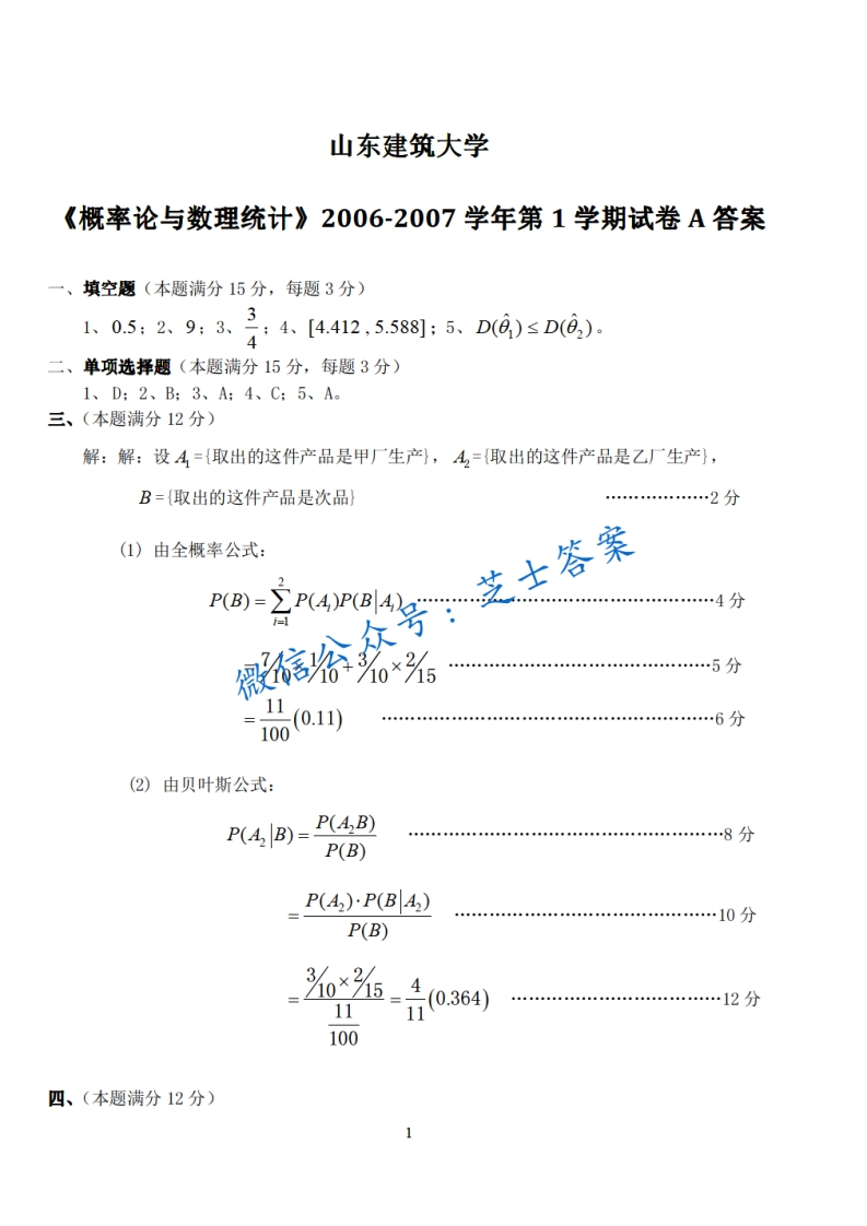山东建筑大学《概率论与数理统计》2006-2007学年第一学期期末试卷A卷