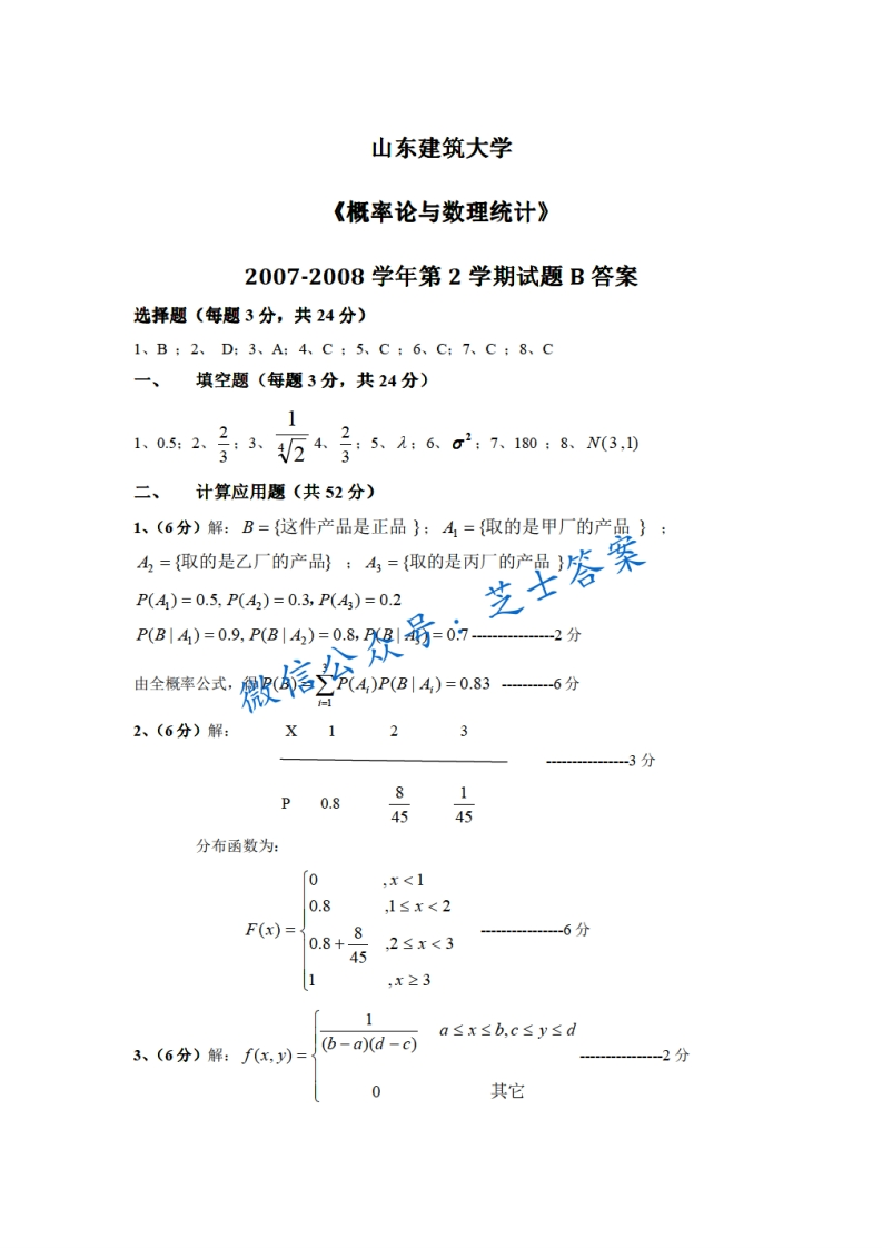 山东建筑大学《概率论与数理统计》2007-2008学年第二学期期末试卷B卷-学习资源网 - 分享优质学习资料