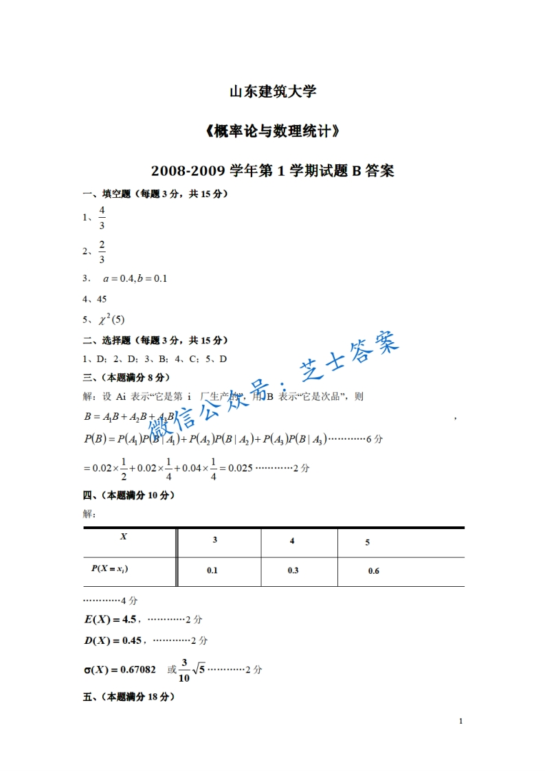 山东建筑大学《概率论与数理统计》2008-2009学年第一学期期末试卷B卷