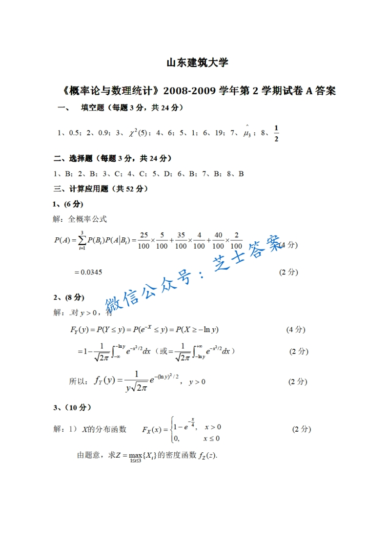 山东建筑大学《概率论与数理统计》2008-2009学年第二学期期末试卷A卷