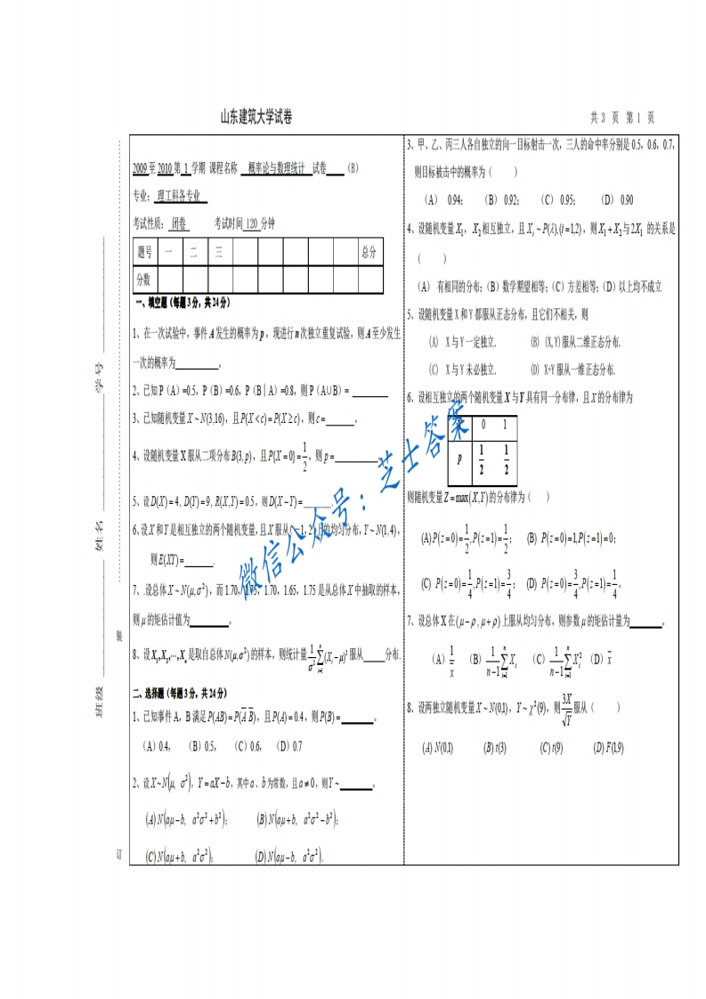山东建筑大学《概率论与数理统计》2009-2010学年第一学期期末试卷B卷