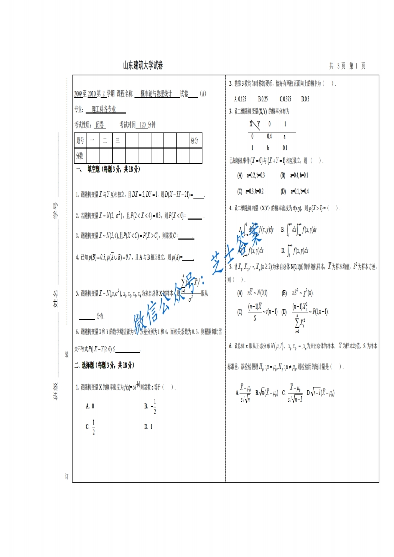 山东建筑大学《概率论与数理统计》2009-2010学年第二学期期末试卷A卷