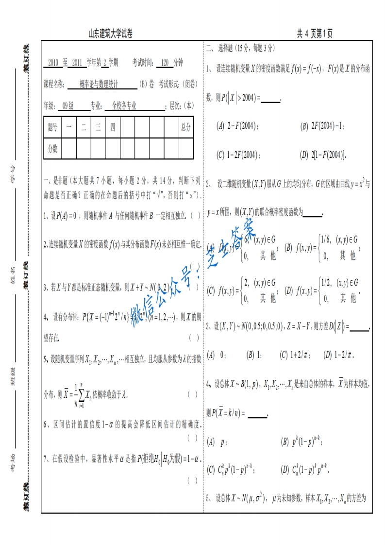 山东建筑大学《概率论与数理统计》2010-2011学年第二学期期末试卷B卷