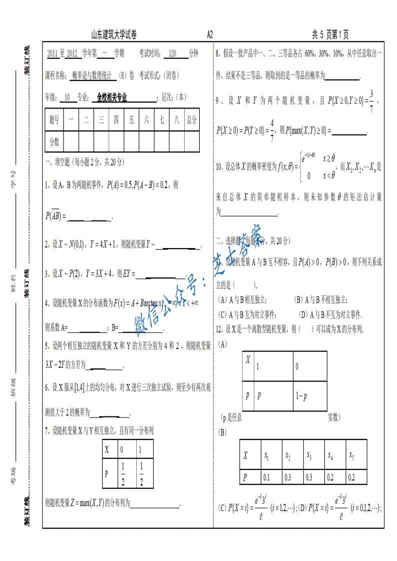 山东建筑大学《概率论与数理统计》2011-2012学年第一学期期末试卷B卷