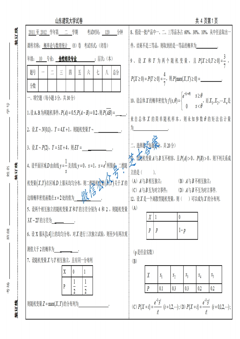 山东建筑大学《概率论与数理统计》2011-2012学年第二学期期末试卷B卷-学习资源网 - 分享优质学习资料